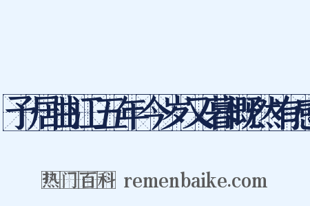 予居曲江五年今岁又暮慨然有感是什么意思的图片